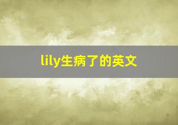 lily生病了的英文