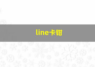 line卡钳