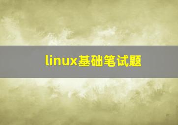 linux基础笔试题