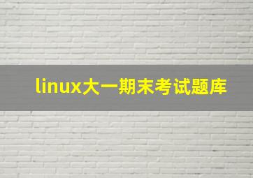 linux大一期末考试题库