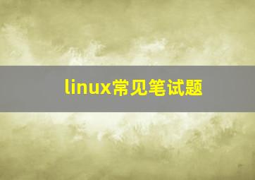 linux常见笔试题