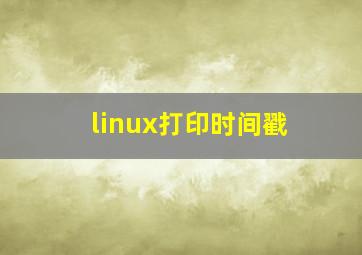 linux打印时间戳