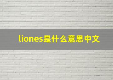 liones是什么意思中文