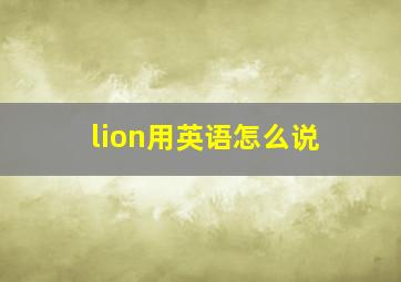 lion用英语怎么说