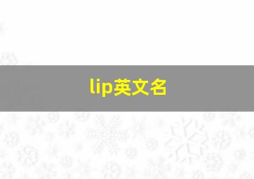 lip英文名