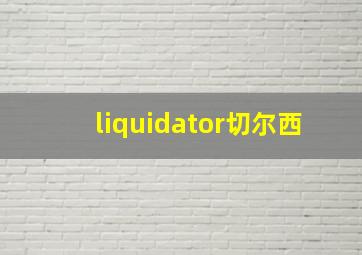 liquidator切尔西