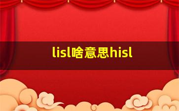 lisl啥意思hisl