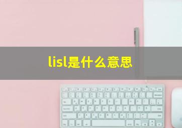 lisl是什么意思