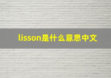 lisson是什么意思中文