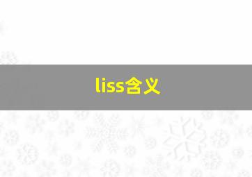 liss含义