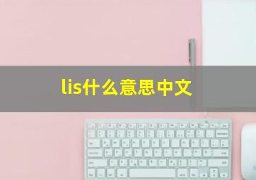 lis什么意思中文