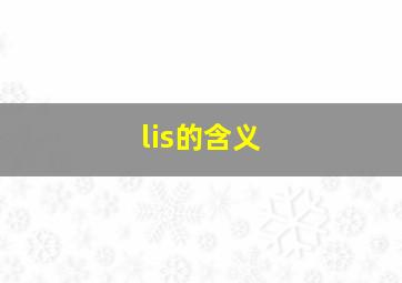 lis的含义