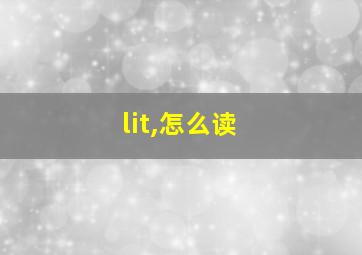 lit,怎么读