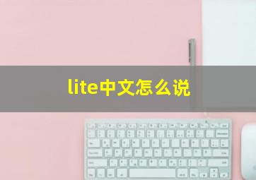 lite中文怎么说