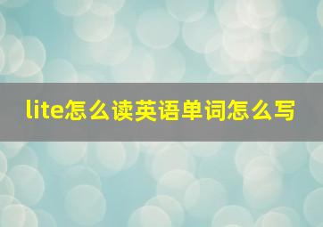 lite怎么读英语单词怎么写