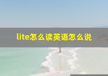 lite怎么读英语怎么说