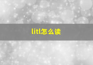 litl怎么读