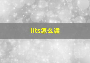 lits怎么读