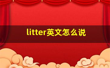 litter英文怎么说