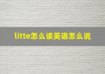 litte怎么读英语怎么说