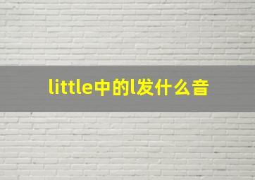 little中的l发什么音