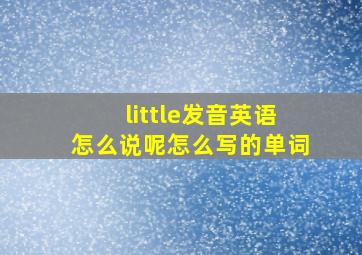 little发音英语怎么说呢怎么写的单词