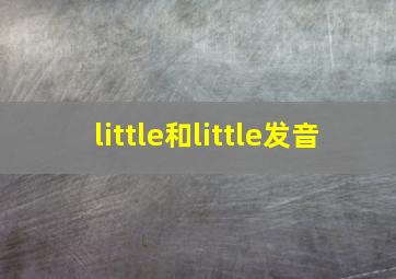 little和little发音