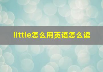 little怎么用英语怎么读