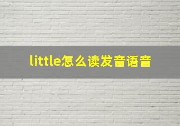 little怎么读发音语音