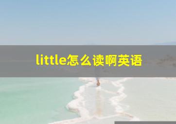 little怎么读啊英语