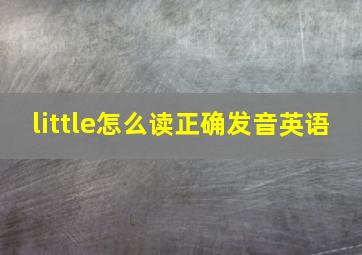 little怎么读正确发音英语