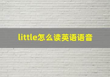 little怎么读英语语音