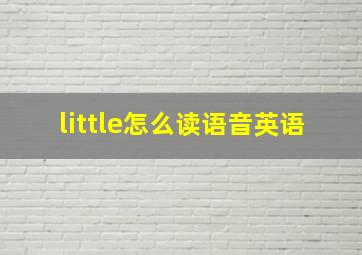 little怎么读语音英语