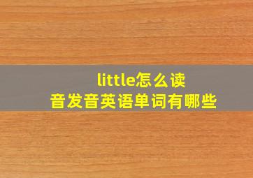 little怎么读音发音英语单词有哪些