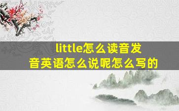 little怎么读音发音英语怎么说呢怎么写的