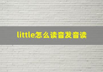 little怎么读音发音读