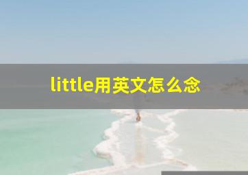 little用英文怎么念