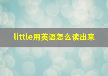 little用英语怎么读出来