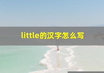 little的汉字怎么写