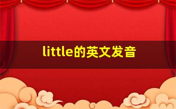 little的英文发音