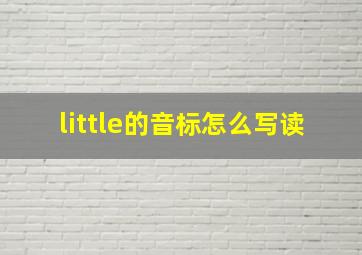 little的音标怎么写读