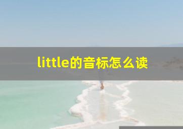 little的音标怎么读