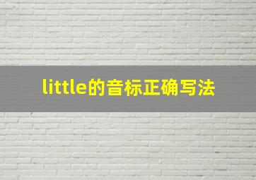 little的音标正确写法