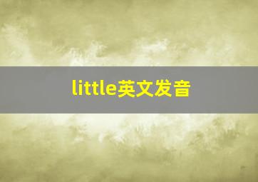 little英文发音