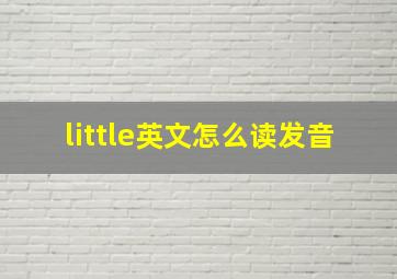 little英文怎么读发音