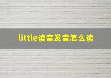 little读音发音怎么读