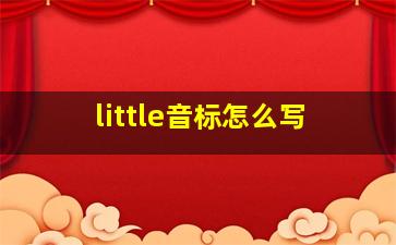 little音标怎么写