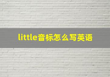 little音标怎么写英语