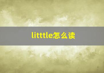 litttle怎么读