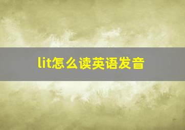 lit怎么读英语发音